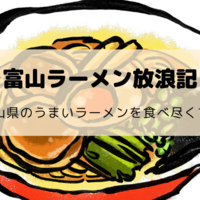 まずいという口コミが目立つ らあめん花月嵐 実際に食べてみた 富山ラーメン放浪記 サラリーマンの雑記帳