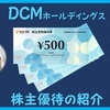 2月権利確定 株主優待の紹介 DCMホールディングス 2022年5月到着