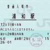 本日の使用切符：JR東日本 浦和駅発行 普通入場券