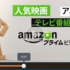 Amazonプライムビデオが9月下旬からサービス開始