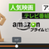 Amazonプライムビデオが9月下旬からサービス開始