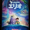 【ネタバレあり】星つなぎのエリオを観て思うところありながら結局泣いた【感想】