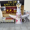 大阪の近代建築