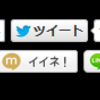 シェアボタンをつくる　…簡単に。