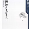  読了・野村克也『あぁ、阪神タイガース−負ける理由、勝つ理由』