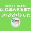 私がライティング1本で食っていくまでにかかった時間【4年分ランサーズ収入公開】