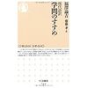 「現代語訳　学問のすすめ」（ちくま新書）福澤諭吉　齋藤孝　を読んだ感想その3