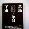 意識・革命・宇宙／埴谷雄高、吉本隆明