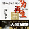 陰山英男『「読み・書き・計算」で学力再生　新訂増補版』