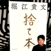 堀江貴文著『捨て本』の要約と感想