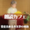 永井荷風「女中のはなし」朗読カフェライブ朗読　青空文庫名作文学の朗読