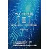 千賀一生「ガイアの法則［II］」