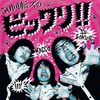 ００’Ｓー１４　♪NO NO NO♪　ザ ５０回転ズ　　