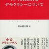 トクヴィル『アメリカにおけるデモクラシーについて』中央公論新社（中公クラシックス）