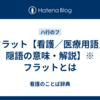 フラット【看護／医療用語／隠語の意味・解説】※フラットとは