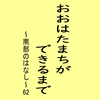 おおはたまちができるまで～南部のはなし～62