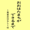 おおはたまちができるまで～南部のはなし～62