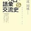 246沈国威著『近代日本語彙交流史――新漢語の生成と受容――』【改訂新版】