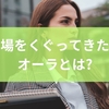 修羅場をくぐってきた人のオーラとは?目の奥の鋭さと洞察力から修羅場を経験することの意味と学びまで解説