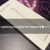 Apple Lightning to Digital AV Adapterを買ってみた！【APPLE】【アップル】