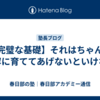 【完璧な基礎】それはちゃんと丁寧に育ててあげないといけない