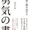 1歩前に踏み出せる勇気の書