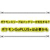 ポケモンスリープはバッテリーが劣化する？ ポケモンGoPLUS＋との連携は必須かも？