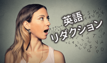 英語の発音において大事な「リダクション」ってなに？