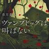 市川憂人『ヴァンプドッグは叫ばない』（東京創元社）