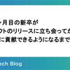 入社2ヶ月目の新卒がプロダクトのリリースに立ち会ってからチームに貢献できるようになるまで