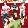 『犯人たちの事件簿』11巻 30周年でこちらも復活！犯人たちの闘いは終わらない！