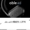 ワイヤレス集音器 | able aidの機能性と評判を徹底解説