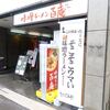 百庵＠西新宿 「辛みそラーメン 生卵1個」