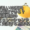 リボ払い100万円は返済できる？返済期間のシミュレーションや早く完済する方法を解説