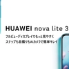 低価格なのにデュアルカメラで高性能な「HUAWEI nova lite 3」が登場！