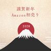 何が安い？Amazon初売りでおすすめのセール対象目玉商品！狙い目はこれ！2026年