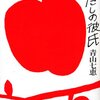 読書記録『わたしの彼氏』『街場の文体論』