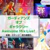 【WDW】ガーディアンズオブギャラクシー　Awesome Mix Live!【フロリダ　ディズニーワールド】【エプコット】