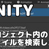 【Unity】プロジェクト内のファイルを検索したい