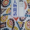 「五代目菊五郎と人力車　森銑三｣中公文庫明治人物閑話　から