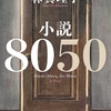 【書評】林真理子著 『小説8050』問題　 息子のひきこもりにパニックを起こし、家族を崩壊させた父親の物語