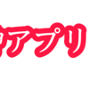 育児をしながら新しいことを学ぶのに最適のオススメアプリ！