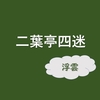 二葉亭四迷の特徴を簡単に解説！名前の由来や代表作『浮雲』のあらすじも紹介！