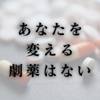 あなたを変える劇薬はない