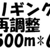 リギング再調整；500m*6