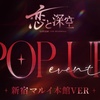 『恋と深空 POP UP』日本初のPOP UP EVENT