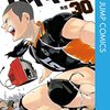 ハイキュー!! 30