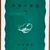 貝塚茂樹「中国の歴史　中」（岩波新書）-2　五大十国・宋から元まで。同じ中国文化圏のなかで分裂と統合を繰り返す。