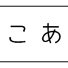 はらぺこあおむし