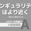 【PR】AI革命前夜：あなたの未来はもう始まっている：人類がAIと融合する日「レイ・カーツワイル」